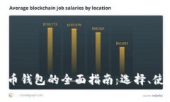 世界数字货币钱包的全面指南：选择、使用与安