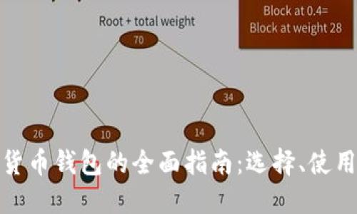 世界数字货币钱包的全面指南：选择、使用与安全性