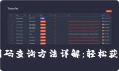 区块链钱包识别码查询方法详解：轻松获取你的