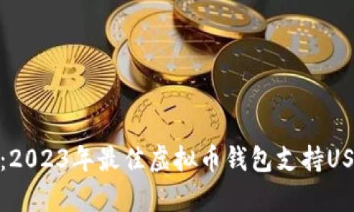 全面解析：2023年最佳虚拟币钱包支持USDT的选择