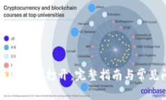 比特币钱包如何打开：完整指南与常见问题解析