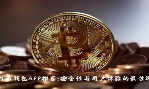 比特币钱包APP推荐：安全性与用户体验的最佳选择