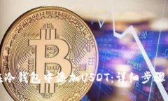 如何在冷钱包中添加USDT：详细步骤与技巧