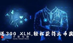 标题萤火钱包送300 XLM，轻