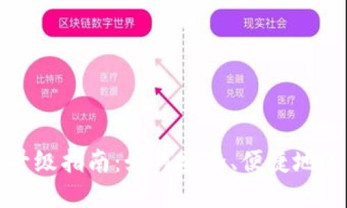 比特币钱包升级指南：如何安全、便捷地进行钱包升级