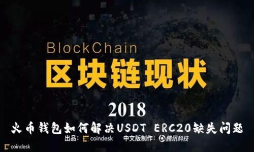 火币钱包如何解决USDT ERC20缺失问题