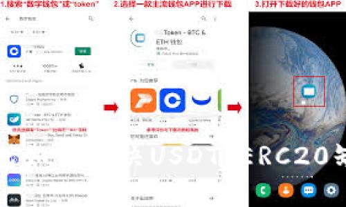 火币钱包如何解决USDT ERC20缺失问题