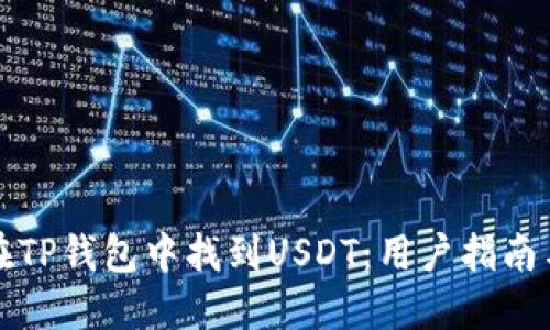 如何在TP钱包中找到USDT：用户指南与技巧