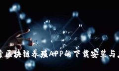 深入探索区块链养殖APP的