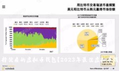 如何选择优质的虚拟币钱包？2023年最佳虚拟币钱