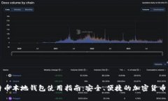 比特币本地钱包使用指南：安全、便捷的加密货