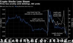 2023年最佳比特币钱包推荐