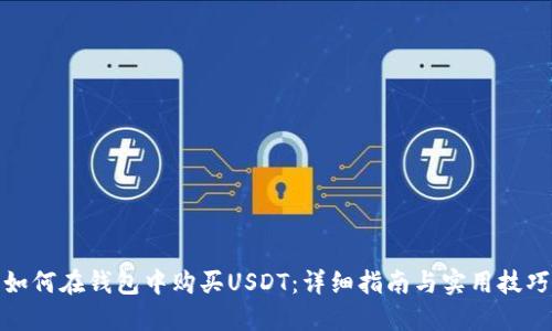 如何在钱包中购买USDT：详细指南与实用技巧