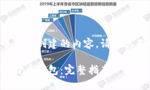 以下是关于比特币钱包创建的内容，请确认是否符合您的需求：

如何创建安全的比特币钱包：完整指南