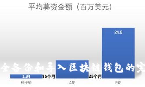 如何安全备份和导入区块链钱包的完整指南