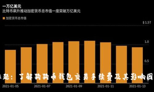 标题: 了解狗狗币钱包交易手续费及其影响因素