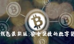 下载比特派钱包最新版：安全便捷的数字货币管