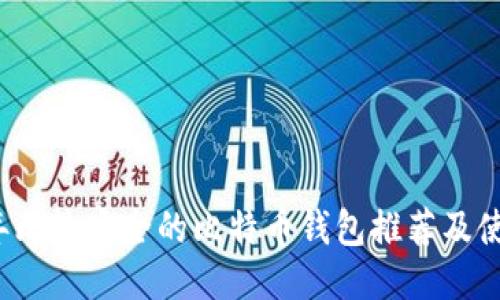 2023年比较安全的比特币钱包推荐及使用指南