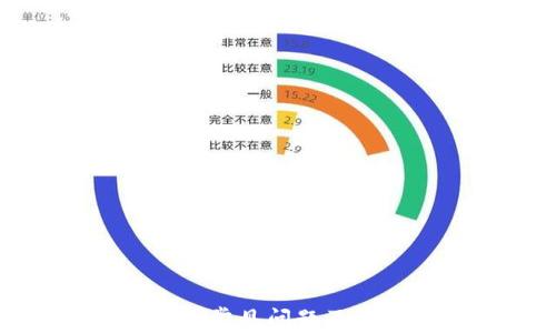 
加密钱包常见问题及解决方案