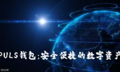 数字货币PULS钱包：安全便捷的数字资产管理工具