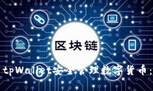 如何使用tpWallet安全管理数字货币：终极指南