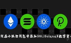 如何在小狐狸钱包中添加SOL（Solana）数字货币?