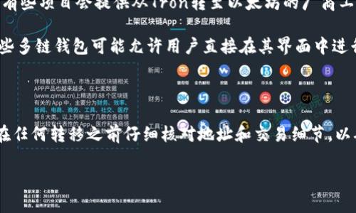 在区块链和加密货币的世界中，TRC（Tron网络的代币标准）和以太坊（Ethereum）钱包之间的转移是一个常见的问题。首先，我们需要理解TRC和以太坊分别是什么。

### TRC与以太坊简介

- **TRC（Tron Request for Comment）**：这是Tron网络上的代币标准，类似于以太坊的ERC标准。TRC20是Tron网络中最常见的代币类型，它允许开发者在Tron链上创建和管理代币。

- **以太坊（Ethereum）**：是一个去中心化的平台，允许开发者构建和部署智能合约和去中心化应用（dApps）。以太坊的代币标准称为ERC（Euler Request for Comments），其中ERC20是最常见的一种。

### TRC代币与以太坊钱包的兼容性

TRC代币是基于Tron网络的，而以太坊钱包主要用于存储和管理基于以太坊网络的代币（例如ERC20代币）。因此，直接将TRC代币转移到以太坊钱包中是不可行的。这是因为不同的区块链使用不同的技术架构和协议，直接将一个链上的代币发送到另一个链的地址通常会导致损失或交易失败。

### 转移的方法

如果你希望将TRC代币转移到一个以太坊钱包，通常需要以下几个步骤：

1. **使用交易所**：很多加密货币交易所支持TRC和以太坊之间的转换。用户可以首先将TRC代币发送到支持这两种代币的交易所，例如币安（Binance）或火币（Huobi）。在交易所中，用户可以将TRC代币兑换为以太坊（ETH）或其他ERC20代币。

2. **跨链桥**：一些去中心化的平台提供跨链桥（Cross-chain Bridge）服务，允许用户在不同区块链之间转移资产。例如，有些项目会提供从Tron转至以太坊的厂商工具。

3. **钱包**：如果你同时拥有Tron和以太坊链的钱包，可能会有一些技术工具，或者使用能支持多个链的综合钱包。例如某些多链钱包可能允许用户直接在其界面中进行链与链之间的资产交换。

### 总结

TRC代币不能直接转移到以太坊钱包。如果需要实现这种转移，最好的方法是利用交易所的服务或使用跨链桥来完成。务必在任何转移之前仔细核对地址和交易细节，以确保资金的安全。 

如有进一步的问题，欢迎随时询问。