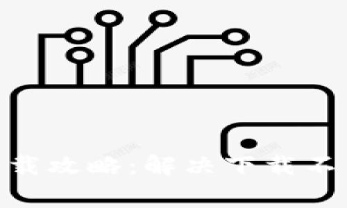 易币付APP下载攻略：解决下载不了的常见问题