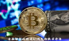 全面解析比特币QT钱包的收