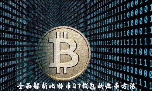 
全面解析比特币QT钱包的收币方法