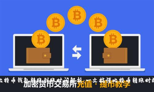 比特币钱包转账到账时间解析：一文搞懂比特币转账时效