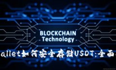 tpWallet如何安全存储USDT：