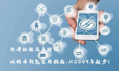 思考标题及关键词

比特币钱包使用指南：从2009年起步！