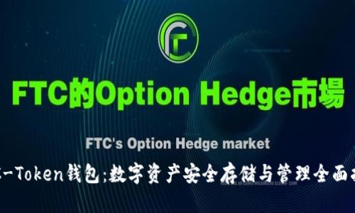 OTC-Token钱包：数字资产安全存储与管理全面指南