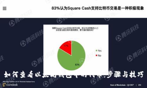 如何查看以太坊钱包中的代币：步骤与技巧