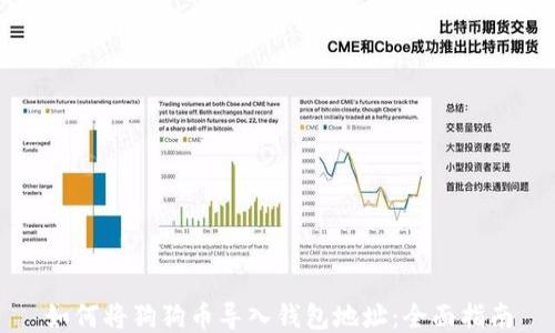 
如何将狗狗币导入钱包地址：全面指南