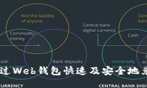 如何通过Web钱包快速及安全地兑换TRX