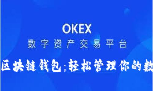 推荐的区块链钱包：轻松管理你的数字资产