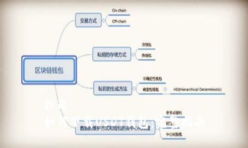 标题
如何下载USDT钱包：完整指南