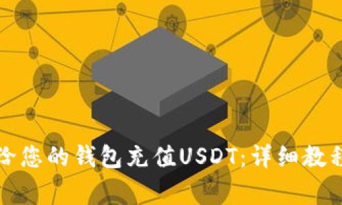 如何方便地给您的钱包充值USDT：详细教程与注意事项