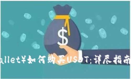 波场钱包（TP Wallet）如何购买USDT：详尽指南与常见问题解答