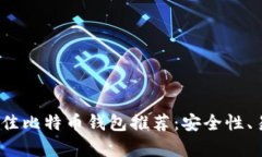 标题: 2023年最佳比特币钱