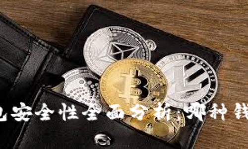 比特币钱包安全性全面分析：哪种钱包最安全？