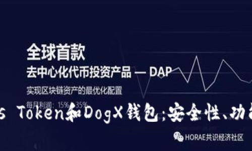 全面解析Plus Token和DogX钱包：安全性、功能与用户体验