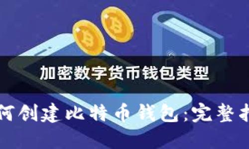 如何创建比特币钱包：完整指南