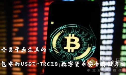 思考一个易于大众且的

火币钱包中的USDT-TRC20：数字货币安全存储与交易指南