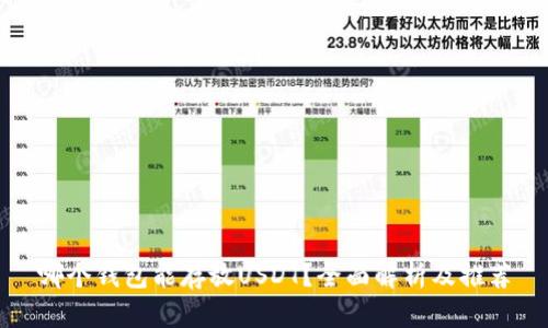 哪个钱包能存放USDT？全面解析及推荐