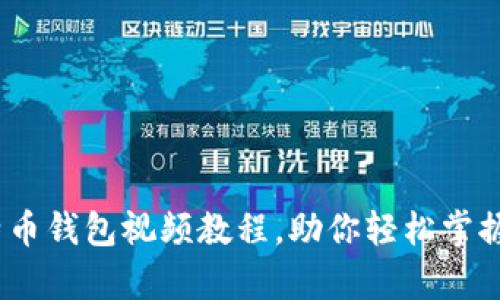 全面解析：比特币钱包视频教程，助你轻松掌握加密货币管理