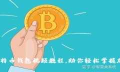 全面解析：比特币钱包视