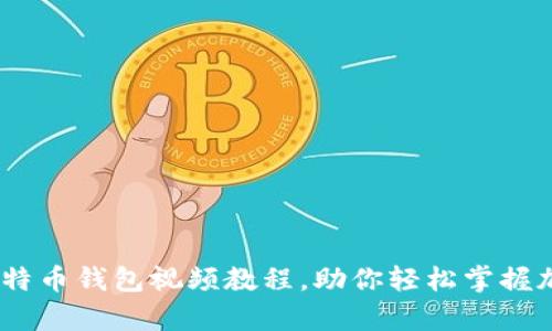 全面解析：比特币钱包视频教程，助你轻松掌握加密货币管理